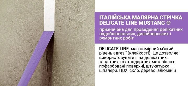 Малярна стрічка рисова MUSTANG DELICATE LINE фіолетова 25мм*50м ITWP2550L фото