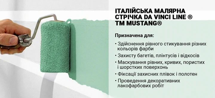 Малярна стрічка MUSTANG Da Vinci LINE біла 48мм*50м ITWP4850W фото